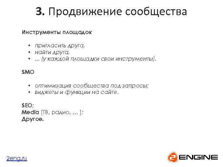 3. Продвижение сообщества Инструменты площадок • пригласить друга, • найти друга, • . .