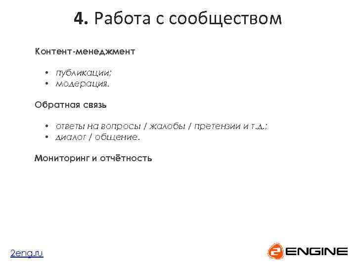 4. Работа с сообществом Контент-менеджмент • публикации; • модерация. Обратная связь • ответы на