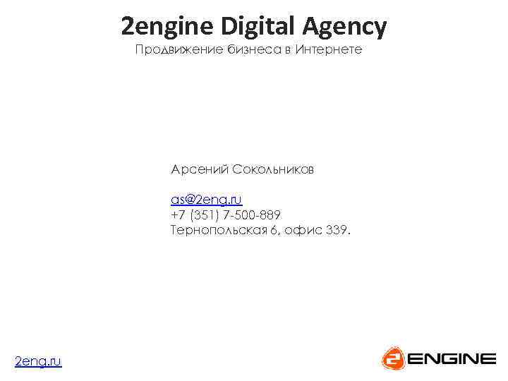 2 engine Digital Agency Продвижение бизнеса в Интернете Арсений Сокольников as@2 eng. ru +7