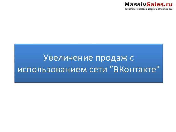 Увеличение продаж с использованием сети 