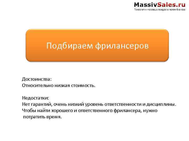 Подбираем фрилансеров Достоинства: Относительно низкая стоимость. Недостатки: Нет гарантий, очень низкий уровень ответственности и