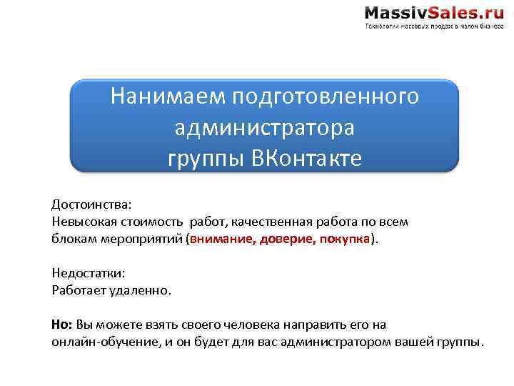 Нанимаем подготовленного администратора группы ВКонтакте Достоинства: Невысокая стоимость работ, качественная работа по всем блокам