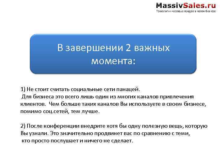 В завершении 2 важных момента: 1) Не стоит считать социальные сети панацей. Для бизнеса