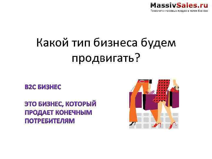 Какой тип бизнеса будем продвигать? 