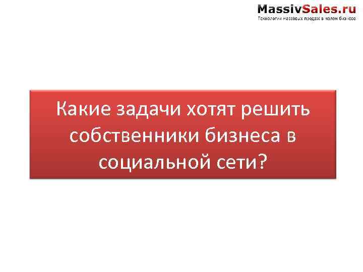 Какие задачи хотят решить собственники бизнеса в социальной сети? 