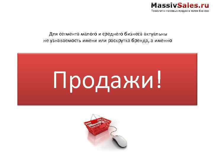 Для сегмента малого и среднего бизнеса актуальны не узнаваемость имени или раскрутка бренда, а