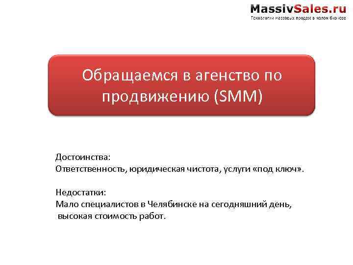 Обращаемся в агенство по продвижению (SMM) Достоинства: Ответственность, юридическая чистота, услуги «под ключ» .
