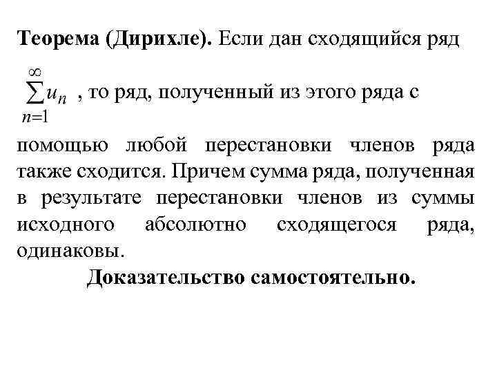 Теорема (Дирихле). Если дан сходящийся ряд , то ряд, полученный из этого ряда с