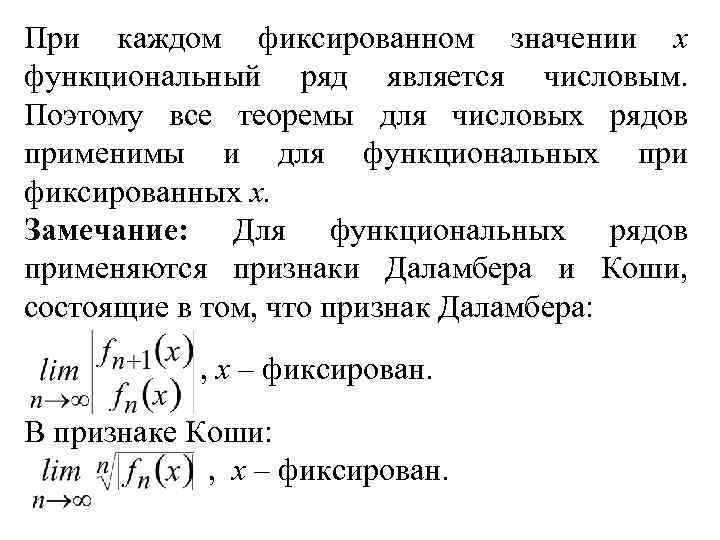 При каждом фиксированном значении х функциональный ряд является числовым. Поэтому все теоремы для числовых