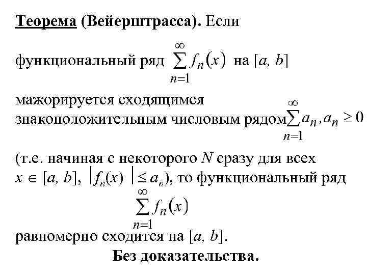 Теорема (Вейерштрасса). Если функциональный ряд на [а, b] мажорируется сходящимся знакоположительным числовым рядом (т.