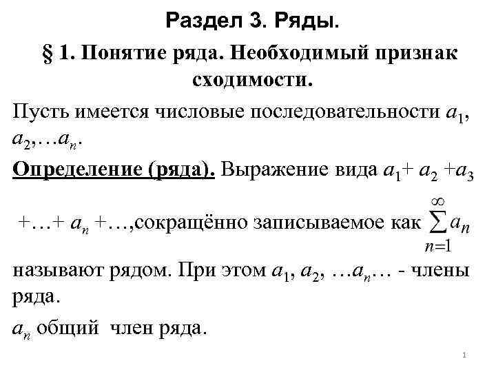 1 ряд. Числовые ряды необходимый признак сходимости ряда. Необходимый признак сходимости ряда 1-1+1-1.... Сходимость и сумма числового ряда. Необходимый признак сходимости.. Понятие сходимости числового ряда.