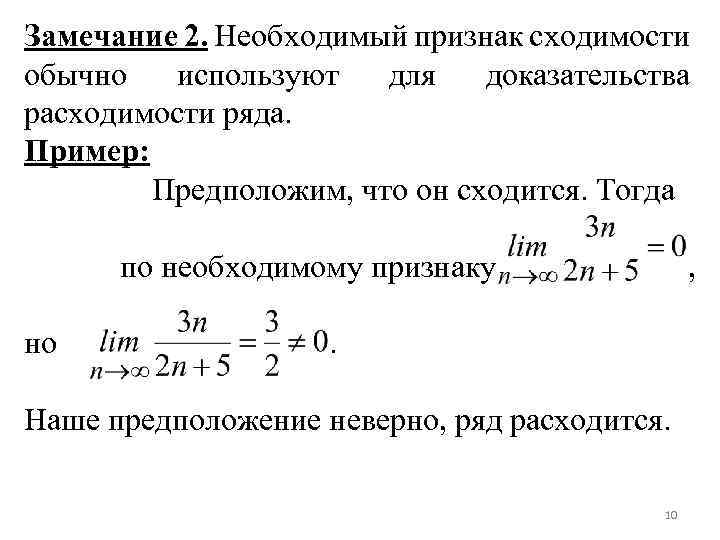 Необходимый признак. Следствие необходимого признака сходимости. Следствие из необходимого признака сходимости ряда. Необходимый признак расходимости ряда. Необходимый признак сходимости примеры.