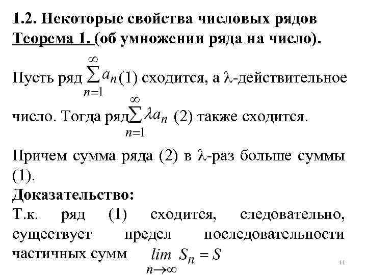 1. 2. Некоторые свойства числовых рядов Теорема 1. (об умножении ряда на число). Пусть