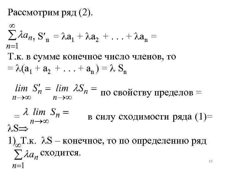 Рассмотрим ряд (2). , S n = a 1 + a 2 +. .