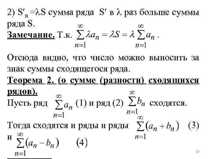 2) S n = S сумма ряда S в раз больше суммы ряда S.