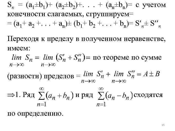 Sn = (а 1±b 1)+ (а 2±b 2)+. . . + (аn±bn)= с учетом