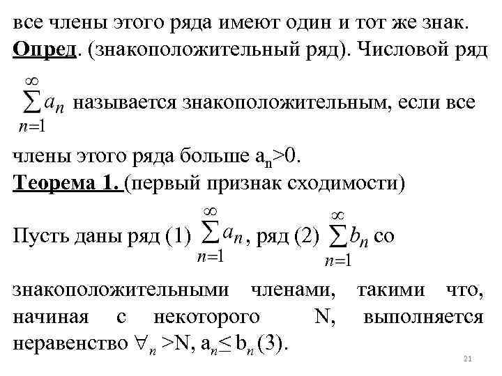 все члены этого ряда имеют один и тот же знак. Опред. (знакоположительный ряд). Числовой