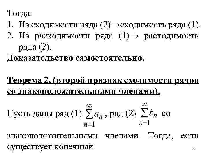 Тогда: 1. Из сходимости ряда (2)→сходимость ряда (1). 2. Из расходимости ряда (1)→ расходимость