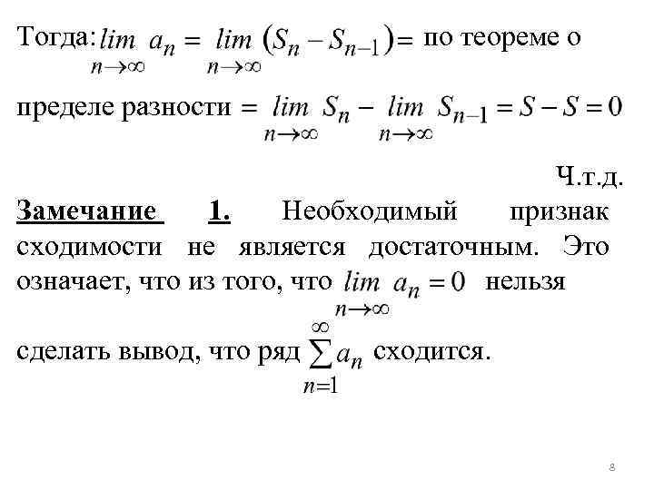 Тогда: по теореме о пределе разности Ч. т. д. Замечание 1. Необходимый признак сходимости