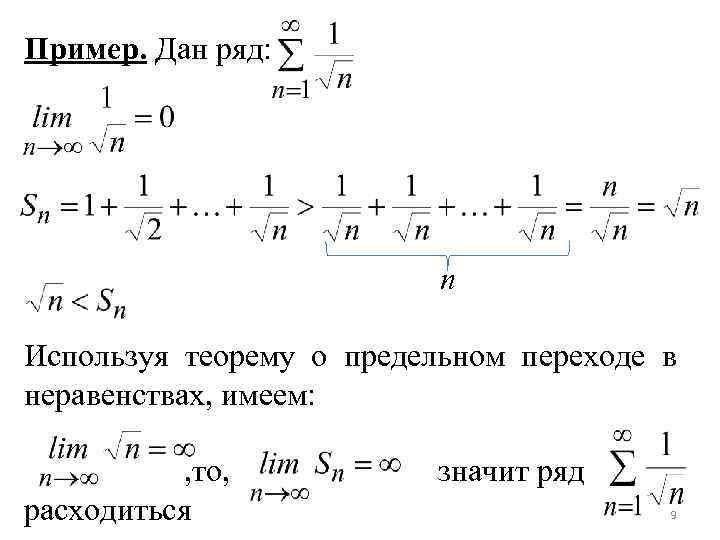 Пример. Дан ряд: n Используя теорему о предельном переходе в неравенствах, имеем: , то,