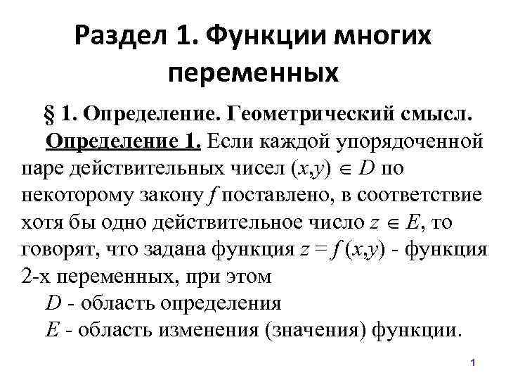 Раздел 1. Функции многих переменных § 1. Определение. Геометрический смысл. Определение 1. Если каждой