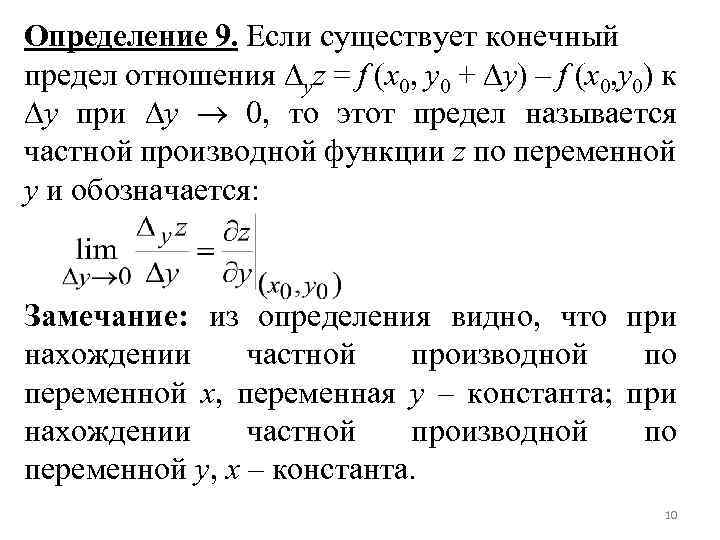 Определение 9. Если существует конечный предел отношения yz = f (x 0, y 0