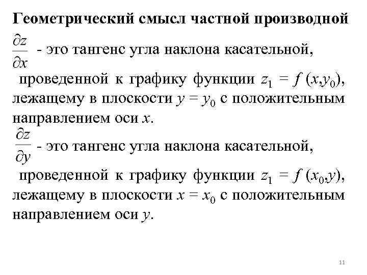 Геометрический смысл частной производной. Геометрический смысл частной производной двух переменных.