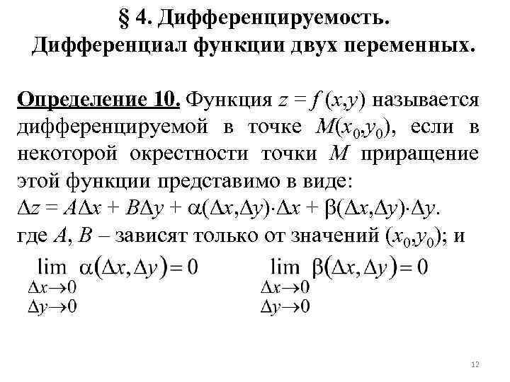 § 4. Дифференцируемость. Дифференциал функции двух переменных. Определение 10. Функция z = f (x,