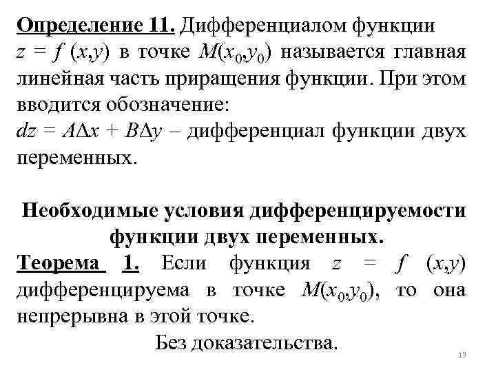 Определение 11. Дифференциалом функции z = f (x, y) в точке M(x 0, y