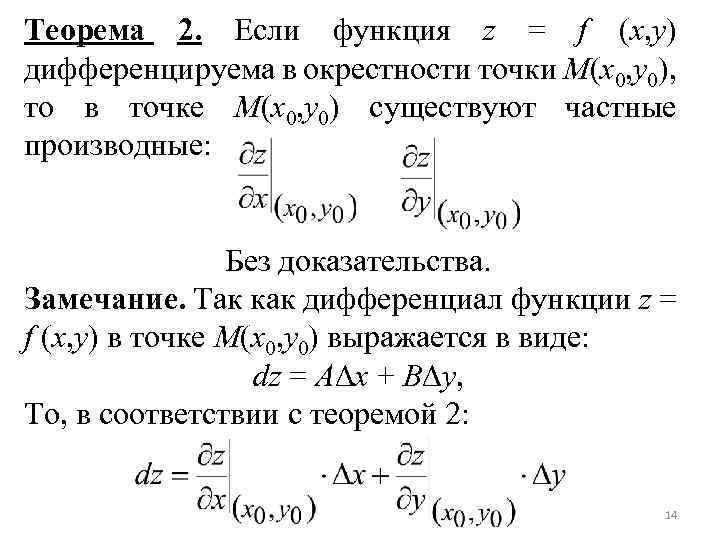 Теорема 2. Если функция z = f (x, y) дифференцируема в окрестности точки M(x