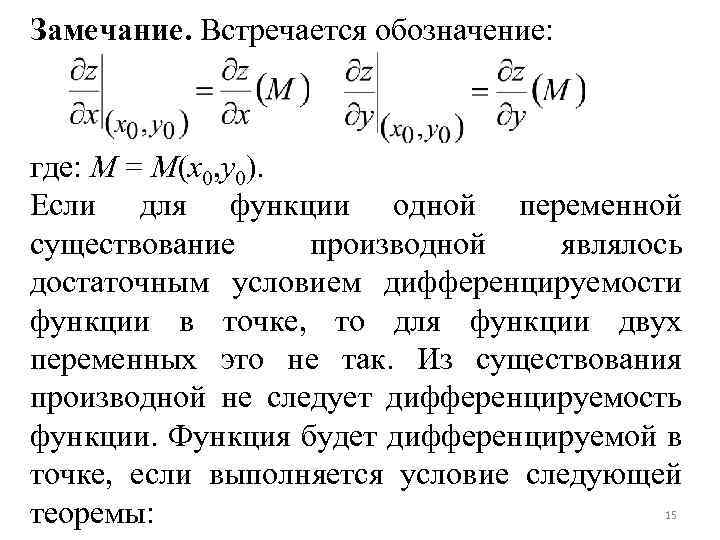 Замечание. Встречается обозначение: где: M = M(x 0, y 0). Если для функции одной