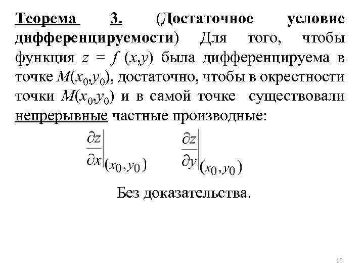 Теорема 3. (Достаточное условие дифференцируемости) Для того, чтобы функция z = f (x, y)