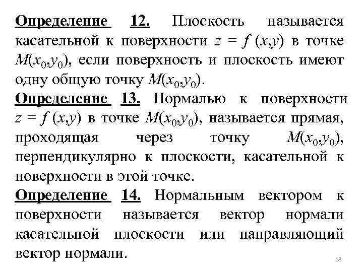 Определение 12. Плоскость называется касательной к поверхности z = f (x, y) в точке