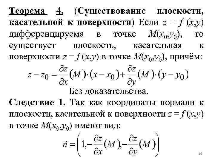 Теорема 4. (Существование плоскости, касательной к поверхности) Если z = f (x, y) дифференцируема