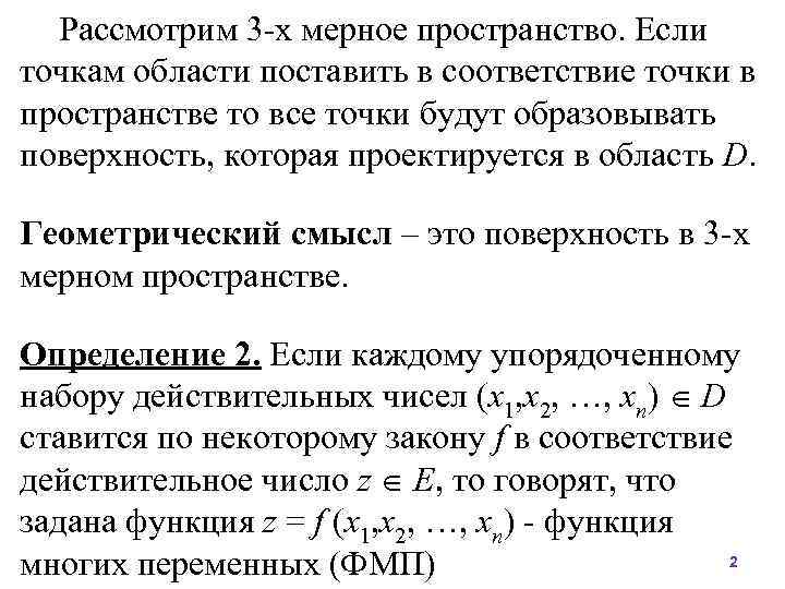 Рассмотрим 3 -х мерное пространство. Если точкам области поставить в соответствие точки в пространстве