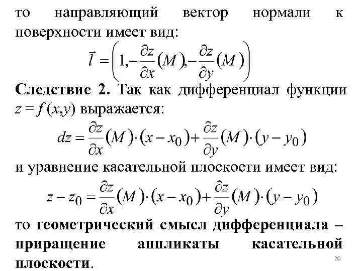 то направляющий вектор поверхности имеет вид: нормали к Следствие 2. Так как дифференциал функции