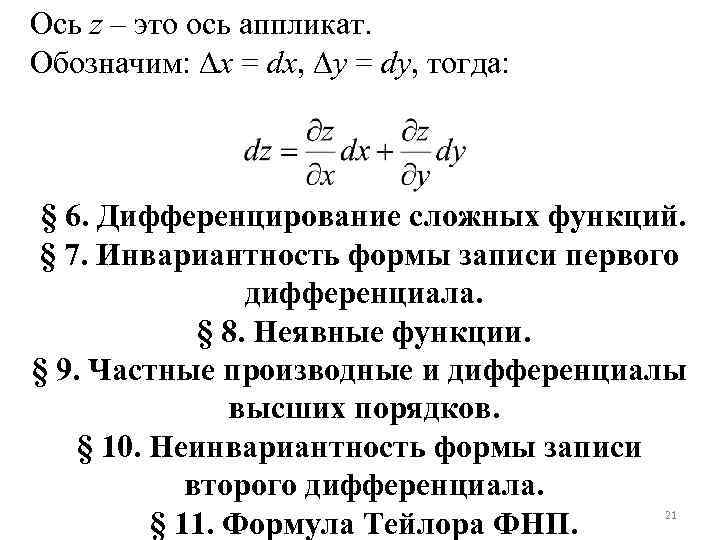 Ось z – это ось аппликат. Обозначим: x = dx, y = dy, тогда: