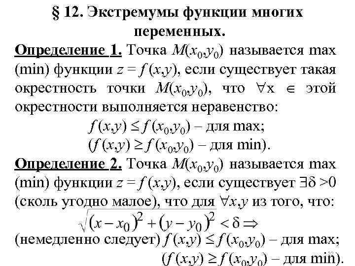 § 12. Экстремумы функции многих переменных. Определение 1. Точка M(x 0, y 0) называется