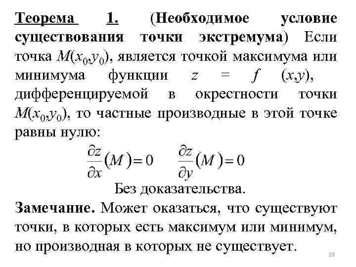 Теорема необходимые условия достаточные условия. Необходимое условие существования экстремума. Необходимое условие экстремума функции. Достаточное условие существования экстремума. Достаточное условие экстремума функции нескольких переменных.