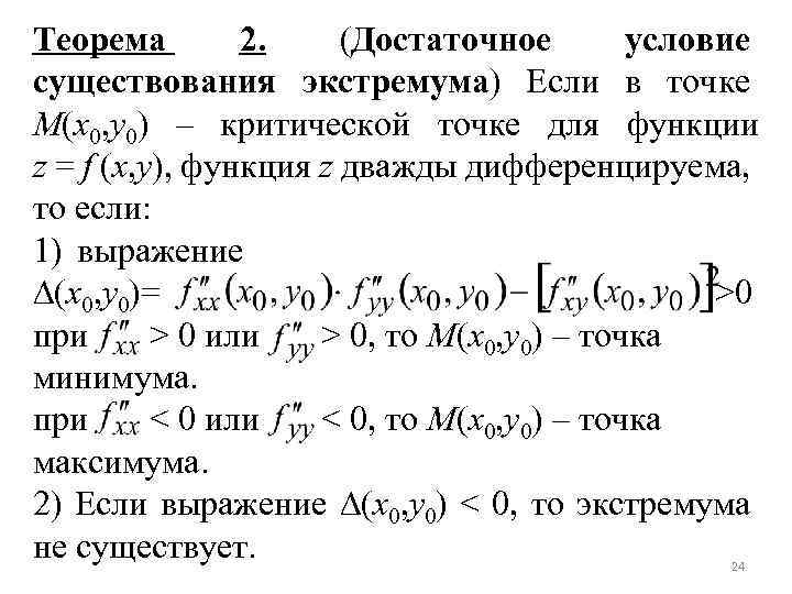 Теорема необходимые условия достаточные условия. Достаточное условие существования экстремума. Теорема о достаточном условии экстремума. Достаточное условие экстремума функции одной переменной.