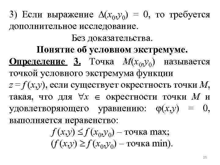 3) Если выражение (x 0, y 0) = 0, то требуется дополнительное исследование. Без