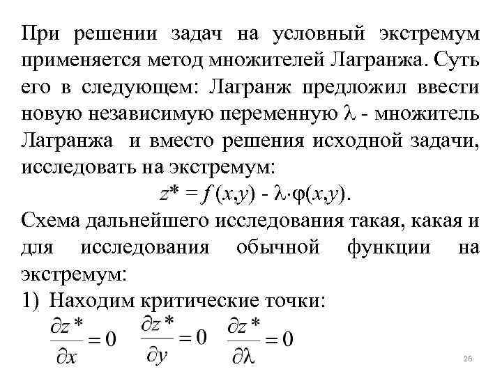 При решении задач на условный экстремум применяется метод множителей Лагранжа. Суть его в следующем: