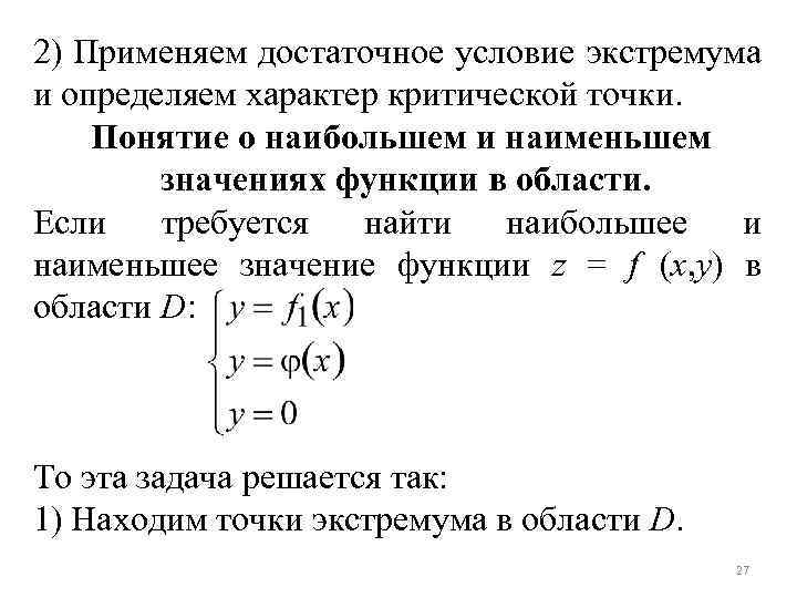 2) Применяем достаточное условие экстремума и определяем характер критической точки. Понятие о наибольшем и