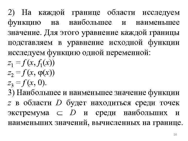 2) На каждой границе области исследуем функцию на наибольшее и наименьшее значение. Для этого