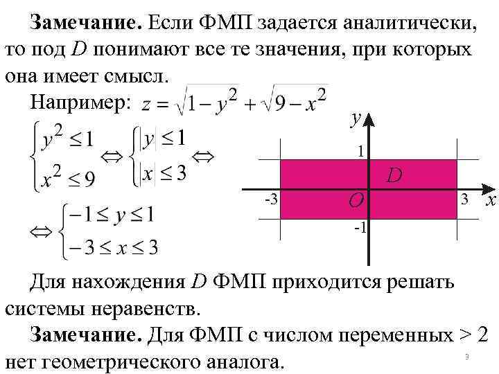 Замечание. Если ФМП задается аналитически, то под D понимают все те значения, при которых