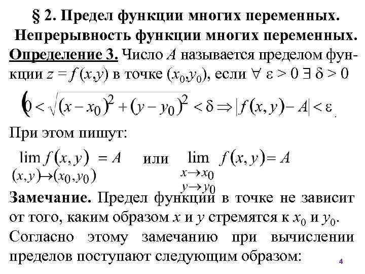 § 2. Предел функции многих переменных. Непрерывность функции многих переменных. Определение 3. Число А