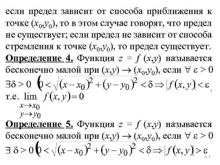 если предел зависит от способа приближения к точке (x 0, y 0), то в