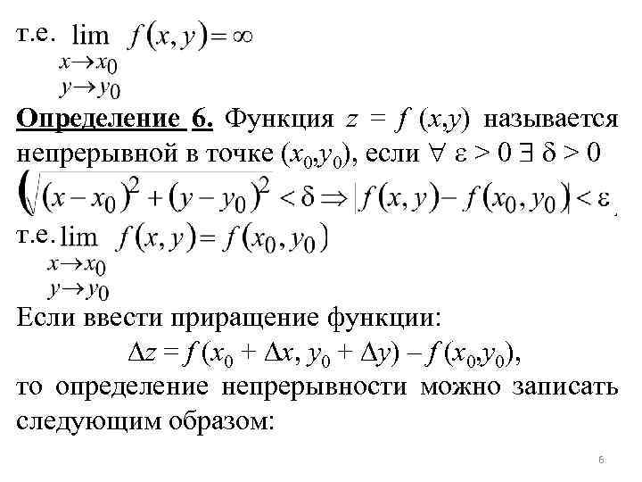 т. е. Определение 6. Функция z = f (x, y) называется непрерывной в точке