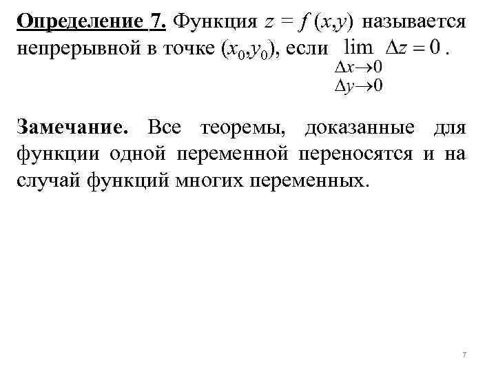 Определение 7. Функция z = f (x, y) называется непрерывной в точке (x 0,