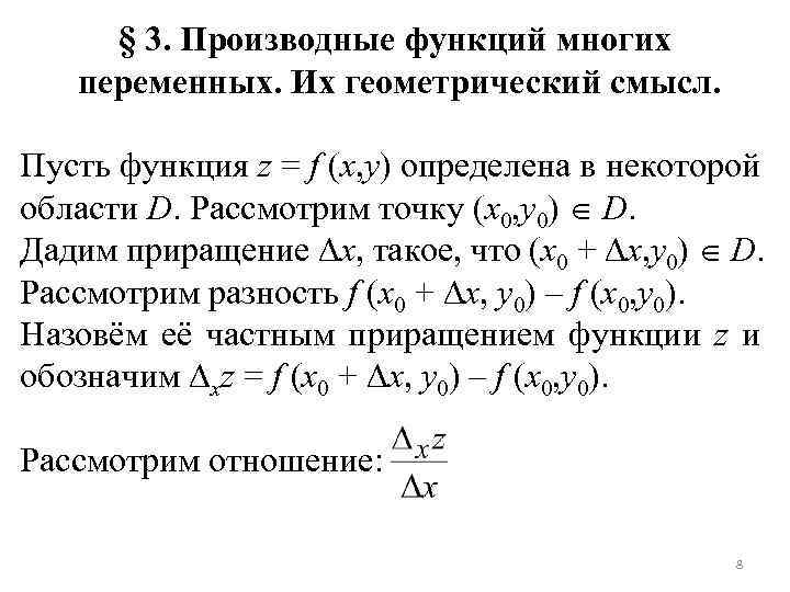 § 3. Производные функций многих переменных. Их геометрический смысл. Пусть функция z = f